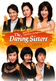 The Daring Sisters 麻辣女人